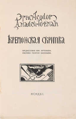 Гофман Э.-Т.-А. Кремонская скрипка / Предисловие Ник. Иртеньева; рисунки Георгия Васильева. М.: «Созвездие», 1922.